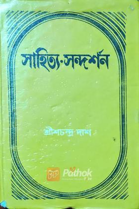 সাহিত্য-সন্দর্শন