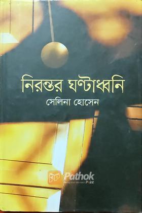 নিরন্তর ঘন্টাধ্বনি