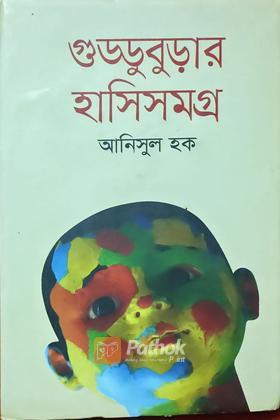 গুড্ডুবুড়ার হাসিসমগ্র