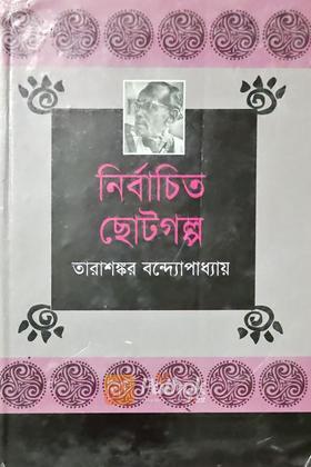 নির্বাচিত ছোটগল্প