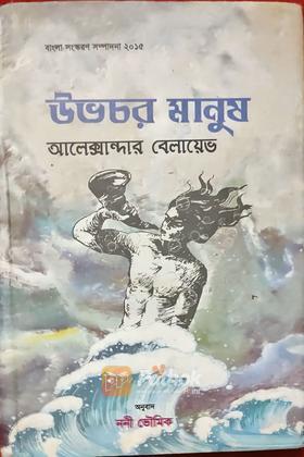 উভচর মানুষ