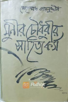 মুনীর চৌধুরীর সাহিত্য কর্ম