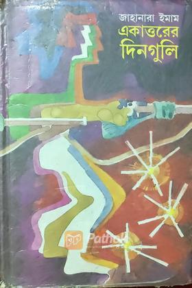 একাত্তরের দিনগুলি