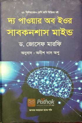 দ্য পাওয়ার অব ইওর সাবকনশাস মাইন্ড