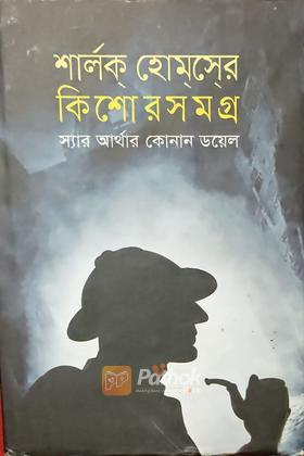 শার্লক হোমসের কিশোর সমগ্র