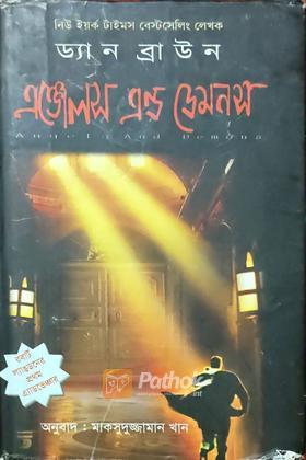 এঞ্জেলস এন্ড ডেমনস