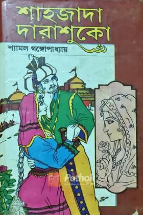 শাহাজাদা দারাশুকো (প্রথম খন্ড)  (Original)