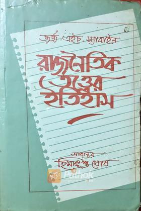 রাজনৈতিক তত্ত্বের ইতিহাস