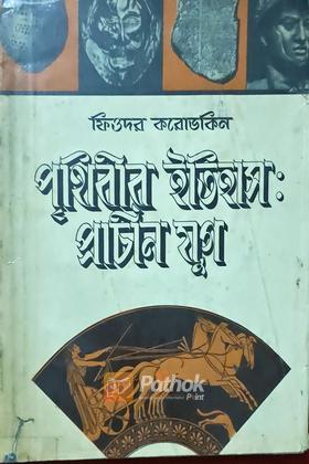 পৃথিবীর ইতিহাস : প্রাচীন যুগ (Russian)