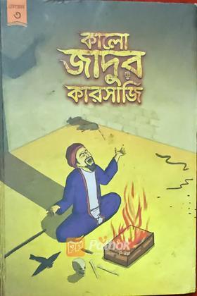 কালো জাদুর কারসাজি