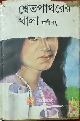 শ্বেতপাথরের থালা (Original)