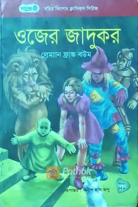 ওজের জাদুকর (সচিত্র)