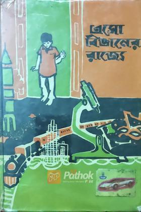 এসো বিজ্ঞানের রাজ্যে