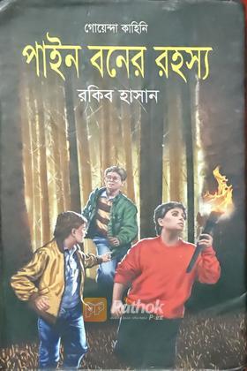 পাইন বনের রহস্য