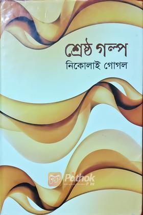 শ্রেষ্ঠ গল্প