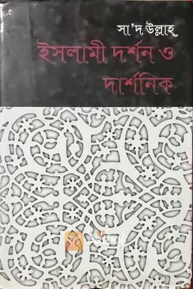 ইসলামী দর্শন ও দার্শনিক