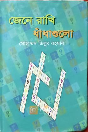 জেনে রাখি ধাঁধাগুলো