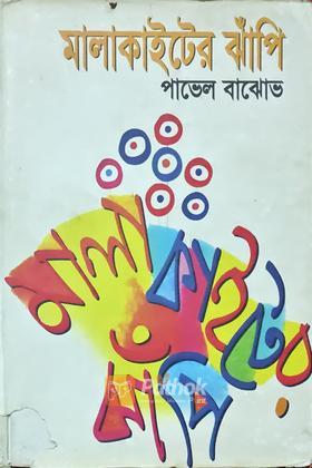 মালাকাইটের ঝাঁপি
