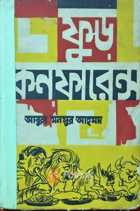 ফুড কনফারেন্স (Vintage)