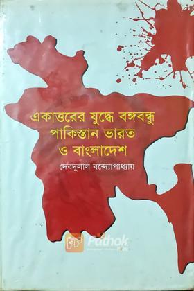 একাত্তরের যুদ্ধে বঙ্গবন্ধু পাকিস্তান ভারত ও বাংলাদেশ