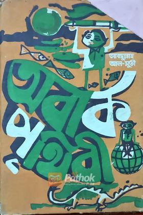 অবাক পৃথিবী  (Vintage)