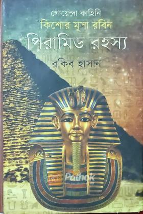 পিরামিড রহস্য