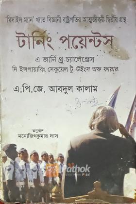 টার্নিং পয়েন্টস