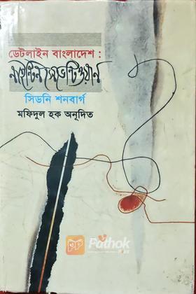 ডেটলাইন বাংলাদেশ নাইন্টিন সেভেন্টিওয়ান