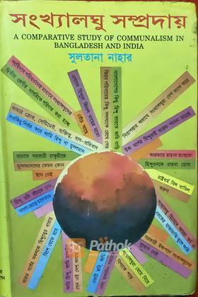 সংখ্যালঘু সম্প্রদায়
