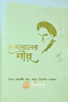 জামারানের পীর