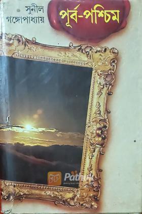 পূর্ব-পশ্চিম (দ্বিতীয় খন্ড) (Original)