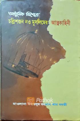 আধুনিক বিশ্বের চল্লিশজন নও মুসলিমের আত্মকাহিনী