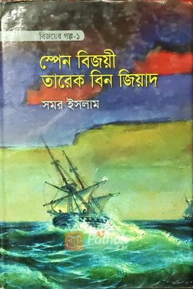 স্পেন বিজয়ী তারেক বিন জিয়াদ