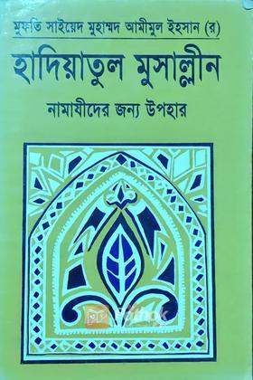 হাদিয়াতুল মুসাল্লীন নামাযীদের জন্য উপহার