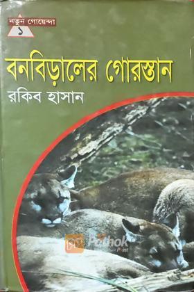 বনবিড়ালের গোরস্তান
