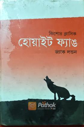 হোয়াইট ফ্যাঙ