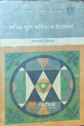 অভিন্ন ভ্রূণে কবিতা ও চিত্রকলা