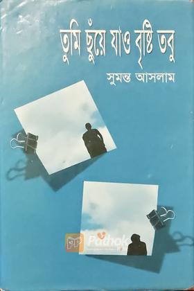 তুমি ছুঁয়ে যাও বৃষ্টি তবু