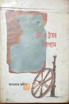 গ্রীস ও ট্রয়ের উপাখ্যান