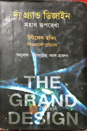 দ্য গ্রান্ড ডিজাইন মহান রূপরেখা