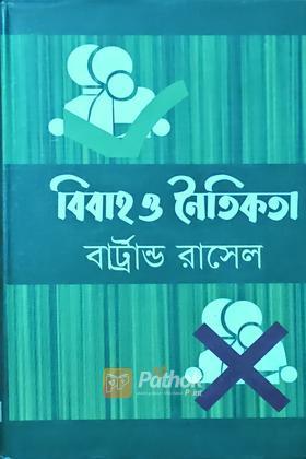 বিবাহ ও নৈতিকতা