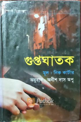 গুপ্তঘাতক