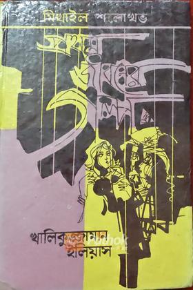 প্রথম জীবনের গল্প