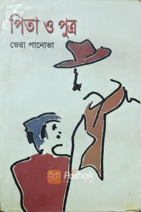 পিতা ও পুত্র