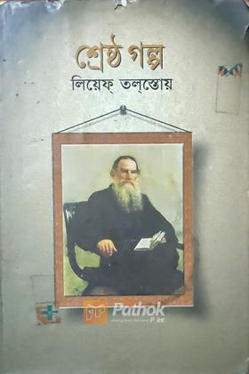 শ্রেষ্ঠ গল্প
