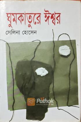 ঘুমকাতুরে ঈশ্বর