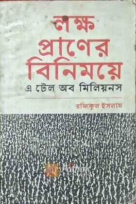 লক্ষ প্রাণের বিনিময়ে এ টেল অব মিলিয়নস