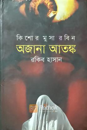অজানা আতঙ্ক (Autograph Copy)