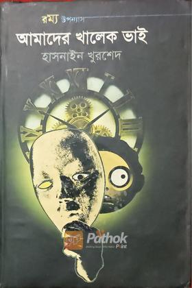 আমাদের খালেক ভাই