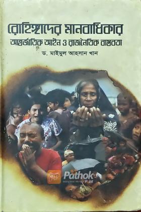 রোহিঙ্গাদের মানবাধিকার আন্তর্জাতিক আইন ও রাজনৈতিক বাস্তবতা